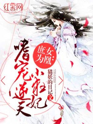 庶女为皇嗜宠逆天小狂妃免费