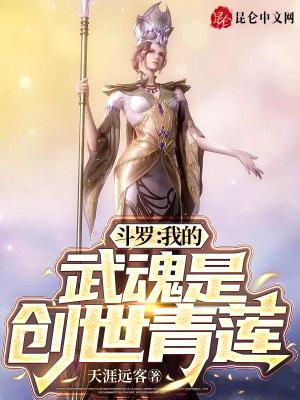 斗罗我的武魂是创世青莲 天涯远客