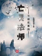 亡灵法师和超级墓园