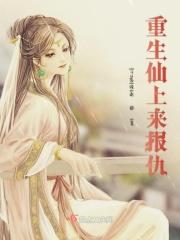 重生仙尊免费阅读