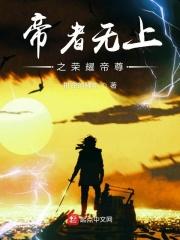 帝者无上之荣耀帝尊是谁