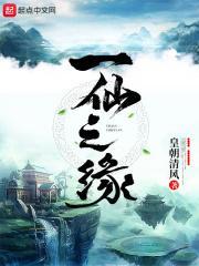 仙缘一梦