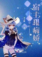 快穿宿主很病娇全文免费阅读
