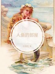 人鱼的鱼的图片