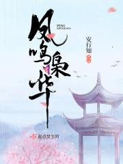 凤鸣是哪部的人物