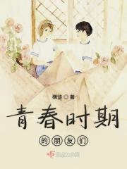 青春时期的朋友们作文