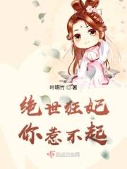 绝世狂妃你惹不起漫画