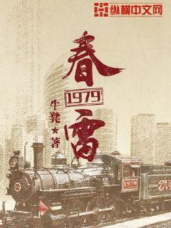 春雷1979TXT牛凳