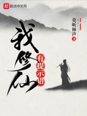 我修仙有提示语TXT