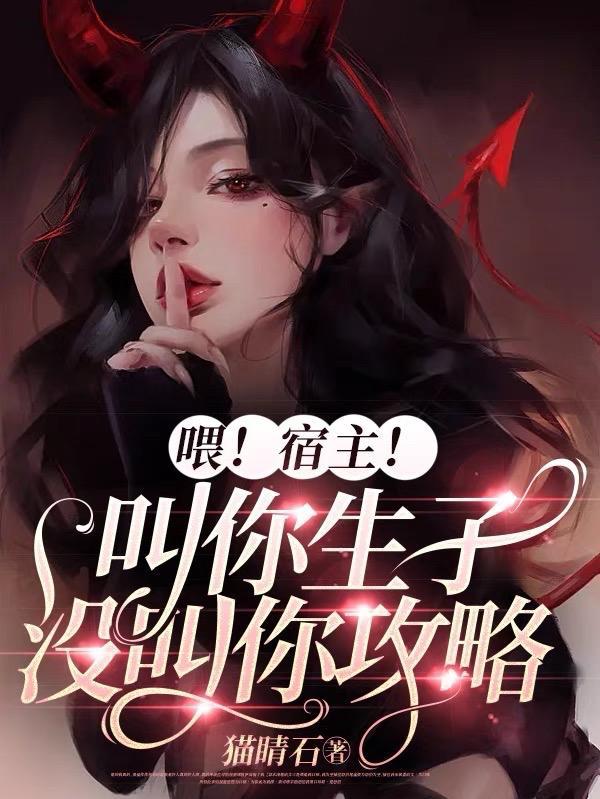喂宿主叫你生子没叫你攻略类似