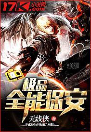 极品全能保安笔趣阁