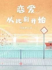 恋爱从未开始上一句