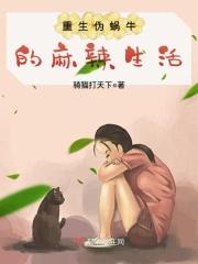 重生伪蜗牛的麻辣生活全文免费阅读