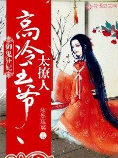 鬼王御妻18岁