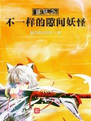 狐妖之中有异类