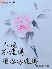 人间不值得但你们值得