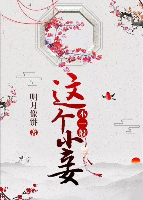 这个小妾不一般男二为什么恨女主