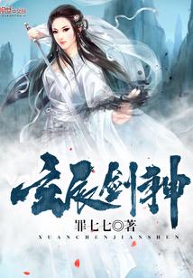 玄剑