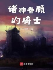 诸神皇冠骑士
