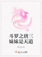 斗罗之我是唐三亲妹妹