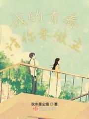 我的青春
