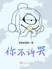 你不许哭别的字体