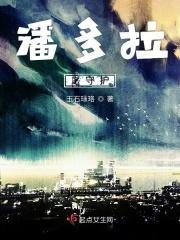 潘多拉之心