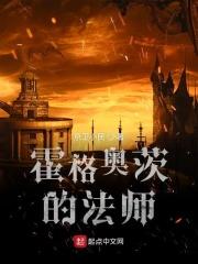 霍格沃茨的真实法师起点