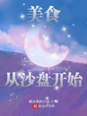 美食从摆摊开始的日常