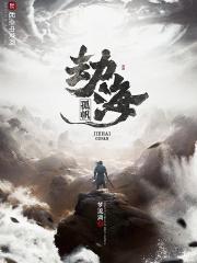 劫海孤帆 梦流淌