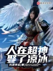 人在超神娶了凉冰链接