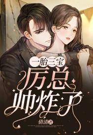 一胎三宝厉厉霆绝