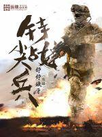 特战尖兵在线观看高清版免费