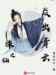 诛仙之焱出青云最新章节列表