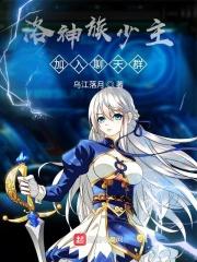 洛神族少主加入聊天群的