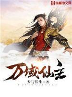 万域仙主 包包包大人