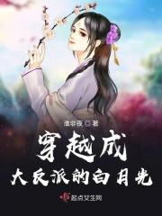 穿成反派白月光大梦三场