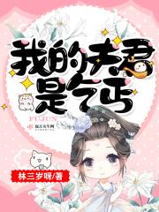 我的夫君是个穷书生