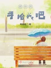 我把我的手给你