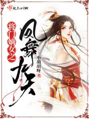将门嫡凰