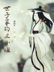 世子的姐妹叫什么