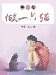 简书来世愿做一只猫呀开心时
