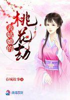 桃花姑娘