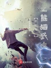 绝世唐门之熊猫武魂免费