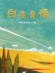 白夜童话动漫