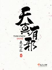 天真有邪泰剧免费观看