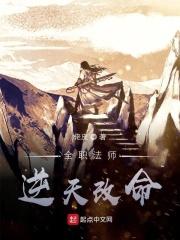 全职法师免费听书