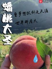 大圣偷吃蟠桃