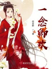一念清欢