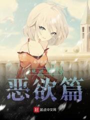 绝世唐门恶欲篇免费观看